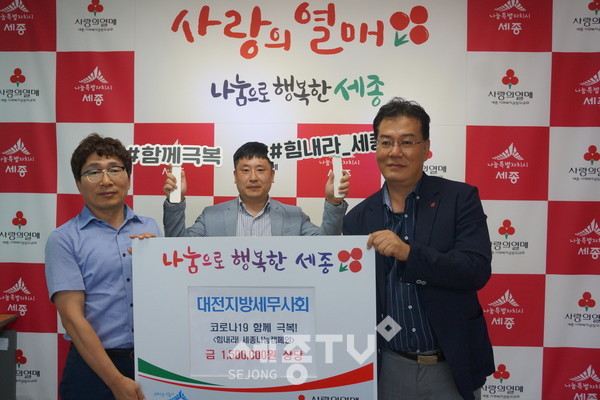 세종사회복지공동모금회(회장 홍영섭)는 24일, 대전지방세무사회(회장 전기정) 소속의 세종지역세무사회(회장 신충민)에서 코로나19 극복을 위해 성금 150만원을 기탁했다. 사진은 성금을 전달하고 세종지역세무사회 신충민 회장(가운데), 최명식 운영위원(좌), 세종사회복지공동모금회 김동후 처장(우)이 함께 기념사진을 찍는 모습. (사진제공=세종사회복지공동모금회)