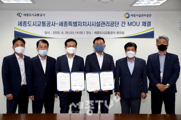 세종도시교통공사-세종시설공단 MOU 체결. (사진제공=세종도시교통공사)
