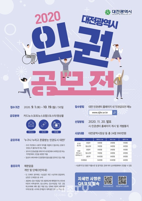 제4회 대전광역시 인권공모전 개최_홍보이미지