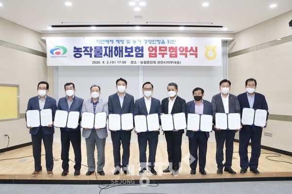 천안시가 지난 2일 오후 농협중앙회 천안시지부에서 농협중앙회 천안시지부, 지역농협과 농작물재해보험료를 확대 지원 업무협약을 체결했다. (사진제공=천안시청)