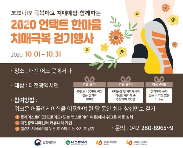 대전시, 2020년 언택트 치매극복 한마음 걷기대회 개최 홍보이미지.(사진제공=대전시청)