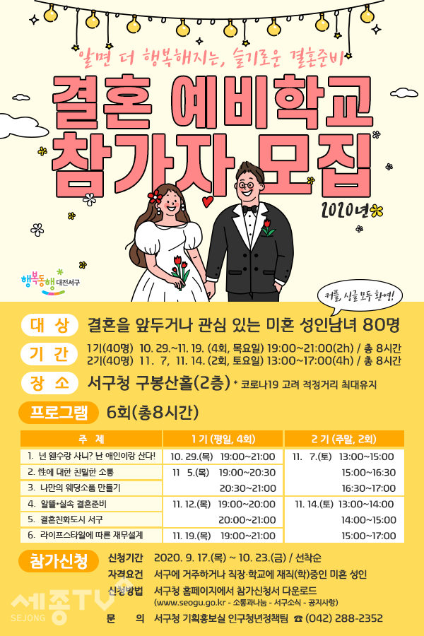 결혼 예비학교 참가자 모집 포스터.