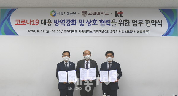 세종시설공단이 공공시설 최초 코로나19 프리존 도입과 관련하여 고려대학교, KT와 3자 업무협약을 체결했다.(좌측부터,세종시설공단 계용준 이사장, 고려대학교 김영 부총장, 우측) KT 충남법인사업단 송영태 단장.(사진제공=세종시설관리공단)