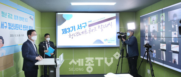 대전 서구(구청장 장종태)는 지난 24일 서구 청년 활동공간 청춘정거장에서 청년의 목소리를 듣기 위한 제3기 서구 청년네트워크 온라인 발대식을 개최했다.(사진제공=서구청)