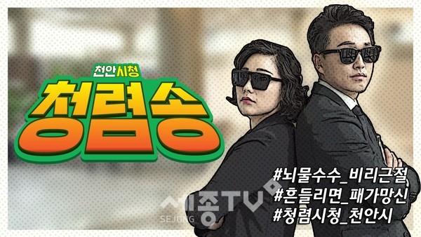 천안시 공무원들이 직접 출연해 제작한 천안시청 청렴송 뮤직비디오.(사진제공=천안시청)