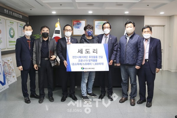 주식회사 세도리가 지난 30일 천안시에 천연살균 소독제 500ml 100개, 휴대용스프레이와 리필용파우치 400세트를 기탁했다.(사진제공=천안시청)