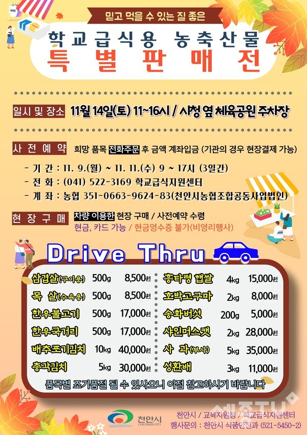 학교급식용 농축산물 특별 판매전 홍보지.