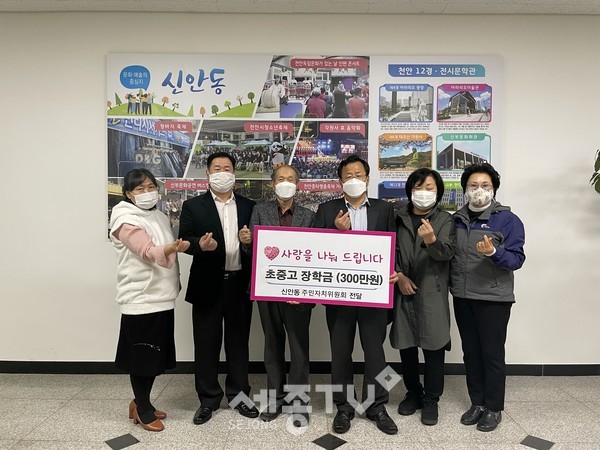 천안시 신안동 주민자치위원회가 17일 지역 내 한부모가구의 초중고 학생들에게 장학금을 전달했다.(사진제공=천안시청)