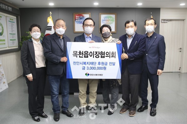 목천읍이장협의회가 지난 19일 목천읍 취약계층 지원을 위한 300만원의 후원금을 천안시복지재단에 기탁했다.(사진제공=천안시청)