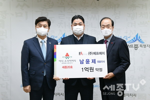 이춘희 세종시장, 남윤제 (주)에프아이 대표, 홍영섭 세종사회복지공동모금회장