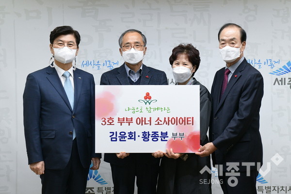 이춘희 세종시장, 김윤회, 황종분(흥덕산업대표) 부부. 홍영섭 세종사회복지공동모금회장