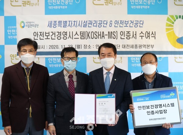 세종시설공단이 '안전보건경영시스템 인증(KOSHA-MS)'을 획득했다.(사진제공=세종시설관리공단)