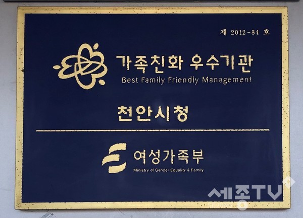 천안시청 가족친화 우수기관 선정 현판.