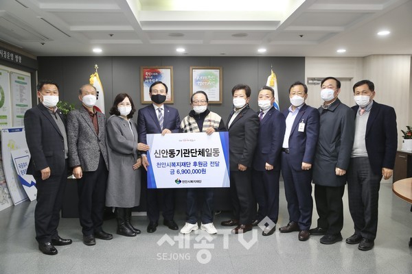천안시 신안동 기관·단체 일동이 지난 2일 코로나19 극복과 신안동 취약계층 지원을 위해 사용해 달라며 690만원의 후원금을 천안시복지재단에 기탁했다.(사진제공=천안시청)