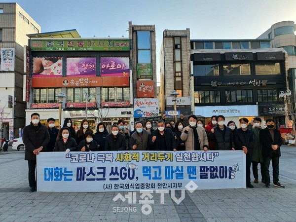 천안시와 (사)한국외식업중앙회 천안시지부가 지난 2일 고위험 밀집지역에서 코로나19 사회적 거리두기 동참 캠페인을 펼쳤다.(사진제공=천안시청)