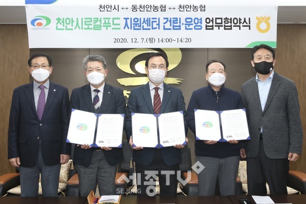 천안시가 7일 동천안농협, 천안농협과 로컬푸드 지원센터 건립·운영 협력체계 구축을 위한 협약(MOU)을 체결했다.(사진제공=천안시청)