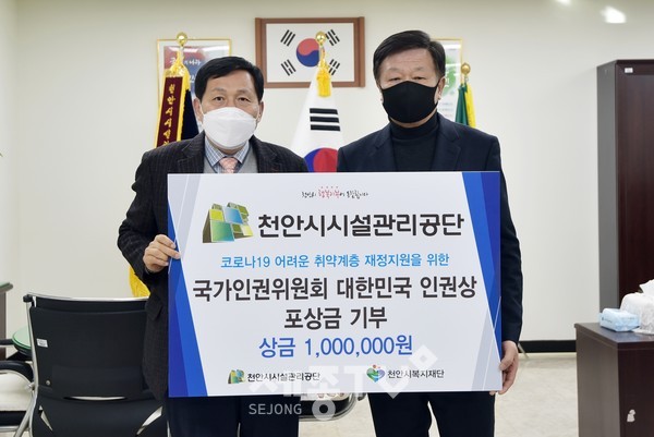 천안시시설관리공단이 지난 10일 지방공기업 최초로 ‘대한민국 인권상’을 수상하고 포상금 100만원을 16일 복지재단에 전달했다.(사진제공=천안시청)