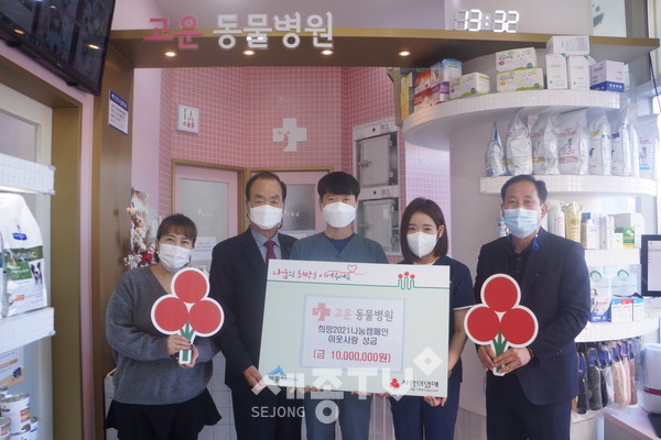 세종사회복지공동모금회(회장 홍영섭)는 12월 15일, 세종시 고운동에 위치한 고운동물병원(원장 송서영‧장주원)이 희망2021나눔캠페인 이웃사랑 성금 1,000만원을 기탁했다고 밝혔다. 사진은 성금을 전달하고 홍영섭 회장(좌측에서 두 번째), 장주원 원장(우측에서 두 번째), 송서영 원장(가운데), 김철호 장군면장(우측에서 첫 번째) 등 관계자와 함께 기념사진을 찍는 모습.