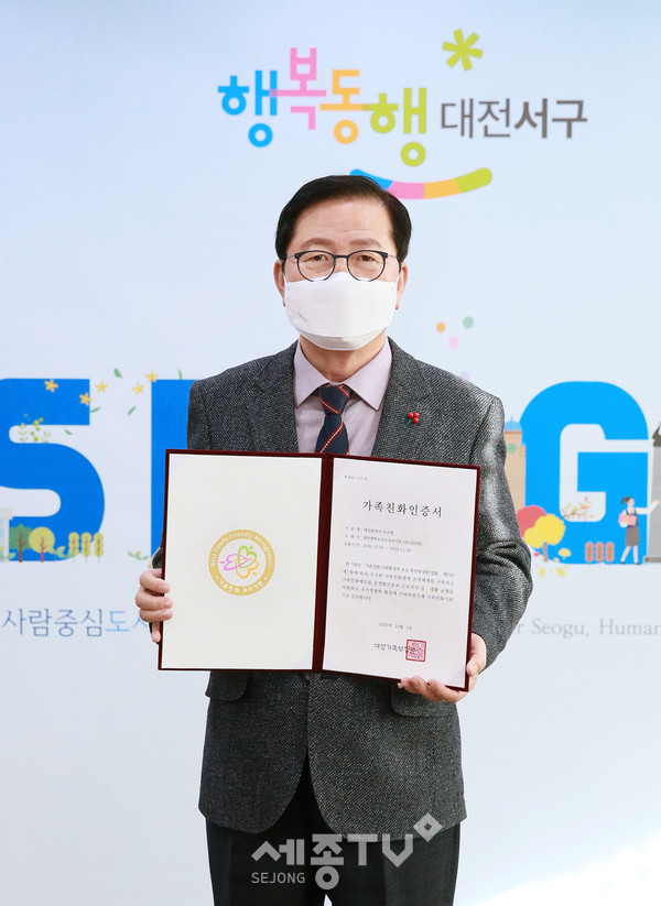 대전 서구(구청장 장종태)는 모범적인 가족친화경영으로 2012년 선정이후 4회 연속 여성가족부 주관 “가족친화 인증기관”으로 선정됐다.(사진제공=서구청)