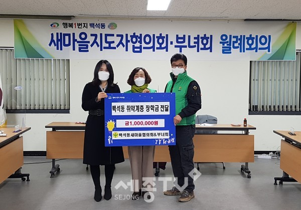 천안시 백석동새마을협의회·부녀회가 18일 지역 내 저소득층 자녀들에게 장학금을 전달했다.(사진제공=천안시청)