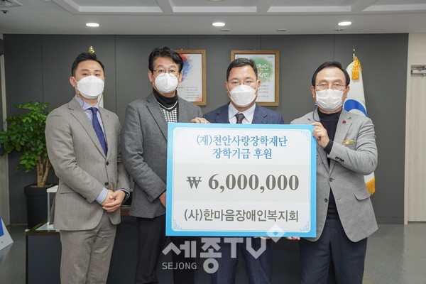 21일 사단법인 한마음 장애인복지회가 지역의 소외되고 어려운 장애인 자녀와 장애인의 학업 증진을 위한 장학금 600만원을 천안사랑장학재단에 기부했다.(사진제공=천안시청)