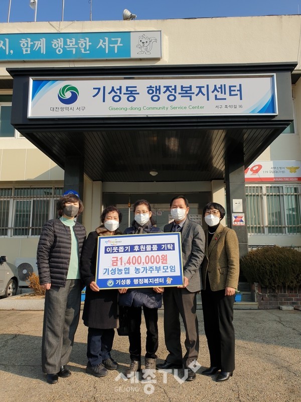 대전 서구(구청장 장종태) 기성동 행정복지센터는 기성농협(조합장 박철규) 농가주부모임(회장 박계순)으로부터 성금 140만 원을 기탁받았다.(사진제공=서구청)