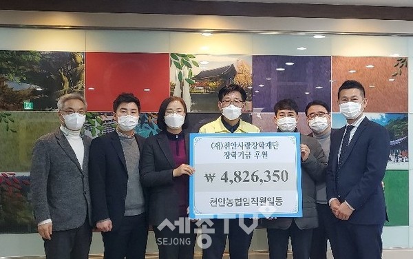 천안농협 임직원이 지난 24일 올 연말 270명 임직원의 자발적인 참여로 모아진 성금 482만 6250원을 천안사랑장학재단에 후원했다.(사진제공=천안시청)