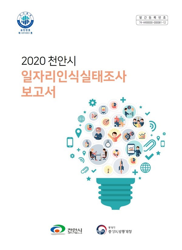 2020 일자리인식실태조사 보고서 표지.(사진제공=천안시청)