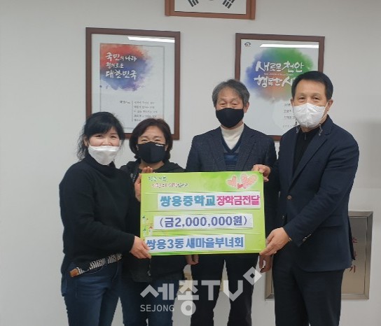 천안시 쌍용3동 새마을부녀회가 31일 쌍용중학교에 장학금 200만원을 전달했다.(사진제공=천안시청)