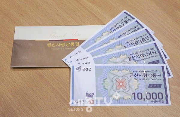 금산사랑상품권(사진제공=지역경제과)