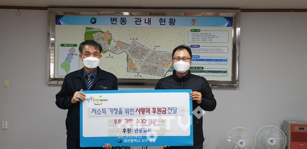 대전 서구(구청장 장종태) 변동 행정복지센터는 관내 변동교회(담임목사 손양원)로부터 저소득가정을 위한 사랑의 후원금 300만 원을 전달받았다.(사진제공=서구청)