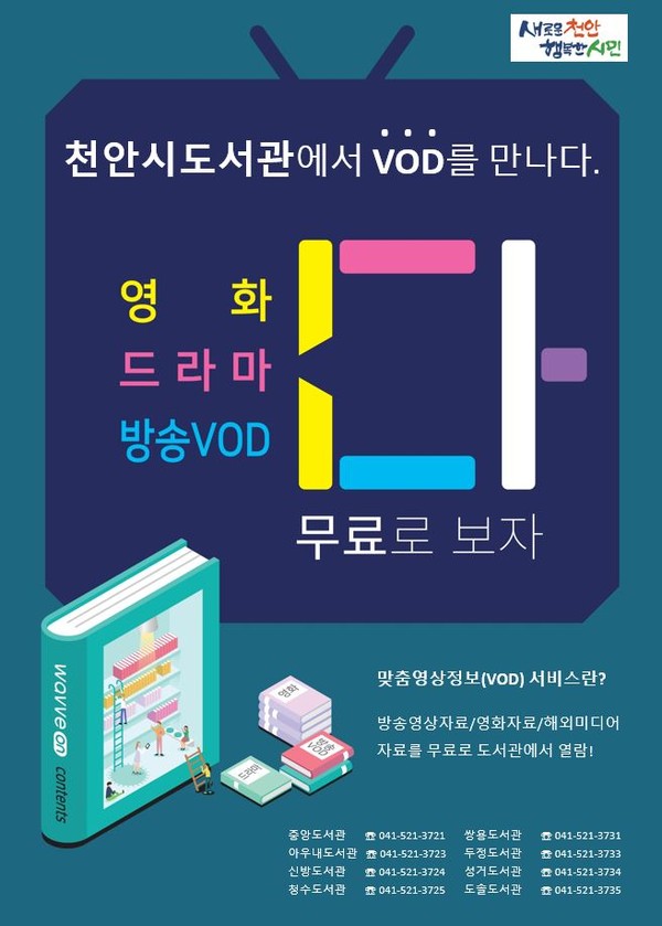 천안시 도서관 VOD 서비스 홍보문.