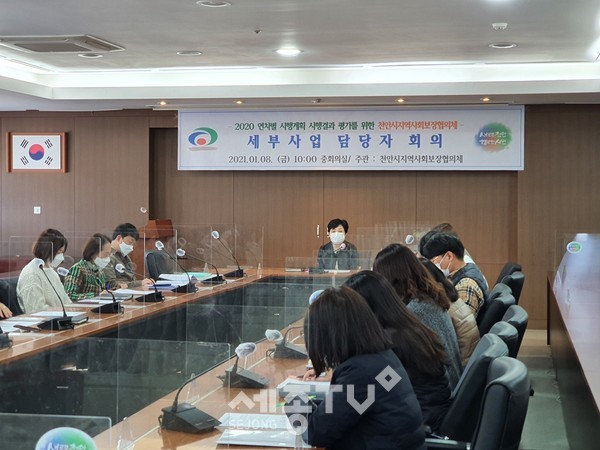 천안시지역사회보장협의체가 8일 중회의실에서 2020년 연차별 시행계획의 시행결과 평가를 위한 사전 준비 회의를 진행하고 있다.(사진제공=천안시청)