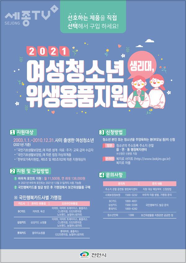 여성청소년 보건위생물품 지원사업 홍보 포스터.(사진제공=천안시청)