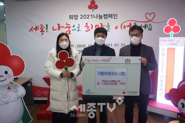 기쁨이 샘솟는 교회 김태광 담임목사(가운데), 박보경 사모(좌), 세종사회복지공동모금회 김동후 사무처장(우)가 함께 성금전달식을 진행한 모습.(사진제공=세종사회복지공동모금회)