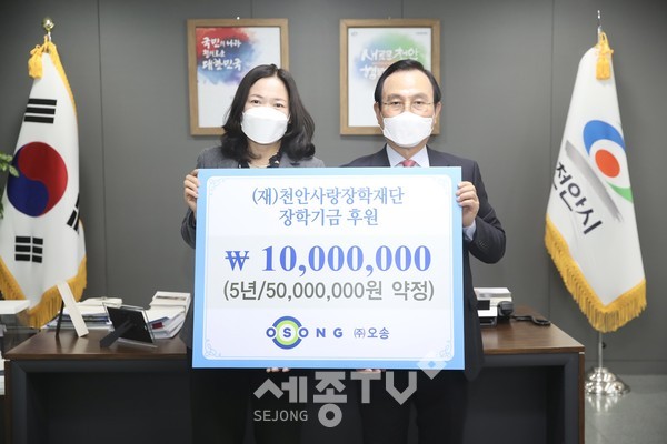 지난 12일 시청에서 주식회사 오송이 올해부터 매년 1,000만원씩 향후 5년간 총 5,000만원의 장학금을 후원하는 장학금 후원 협약식을 천안사랑장학재단과 체결했다.(사진제공=천안시청)