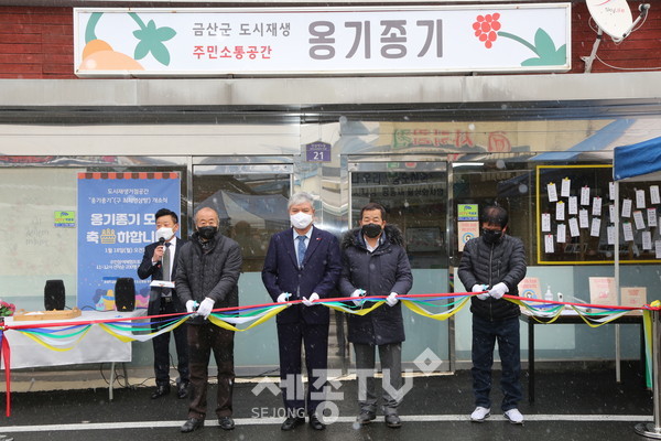 중도·하옥 도시재생 예비사업 거점 공간 ‘옹기종기’ 개소식.(사진제공=금산군청)