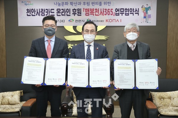 27일 오전 천안시청 소회의실에서 박상돈 천안시장과 김갑쇠 천안시복지재단 이사장, 변동훈 코나아이 부사장이 천안사랑카드 온라인 후원 업무협약을 체결하고 기념사진을 촬영하고 있다.(사진제공=천안시청)