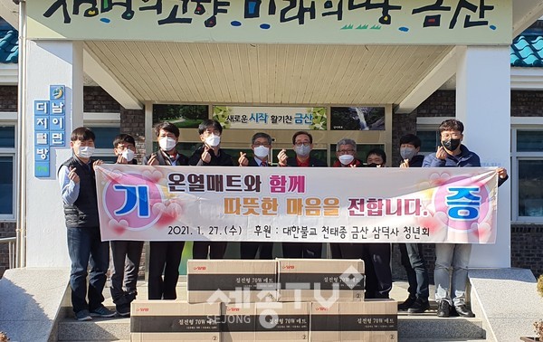금산 삼덕사 청년회 이웃돕기 기탁 모습.(사진제공=금산군청)