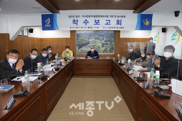 기사천 유역 물환경 개선사업 용역착수보고회