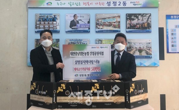 대전충남양돈농협 성정공원지점이 4일 취약계층을 위한 설 명절 지역사랑 나눔행사 돼지고기 가공식품 세트를 성정2동행정복지센터에 전달했다.