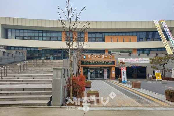 공주보건소 전경