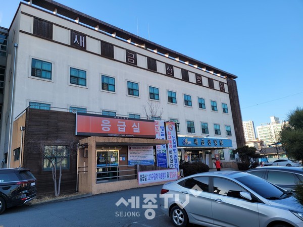 연휴기간 응급의료시설으로 지정된 새금산병원