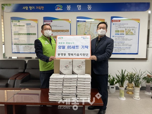 천안시 봉명동행복키움지원단이 지난 5일 설 명절을 맞아 취약계층을 위한 양말을 후원했다.(사진제공=천안시청)