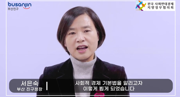 서은숙 부산진구청장