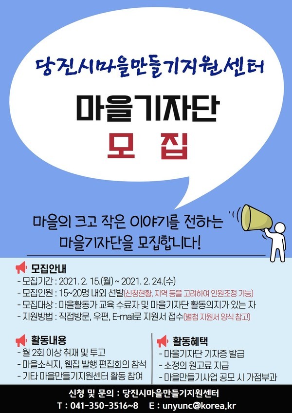 마을기자단 모집 포스터.(사진제공=당진시청)