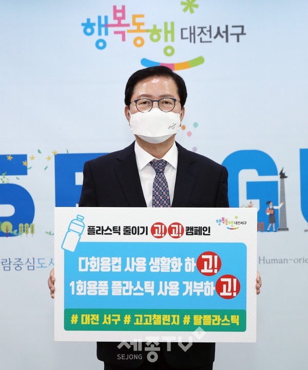 장종태 대전 서구청장은 2일 탈 플라스틱 실천운동인 고고챌린지에 동참해 다회용품 사용을 생활하고 1회용품 플라스틱 사용을 거부하자고 제안했다.(사진=서구청)