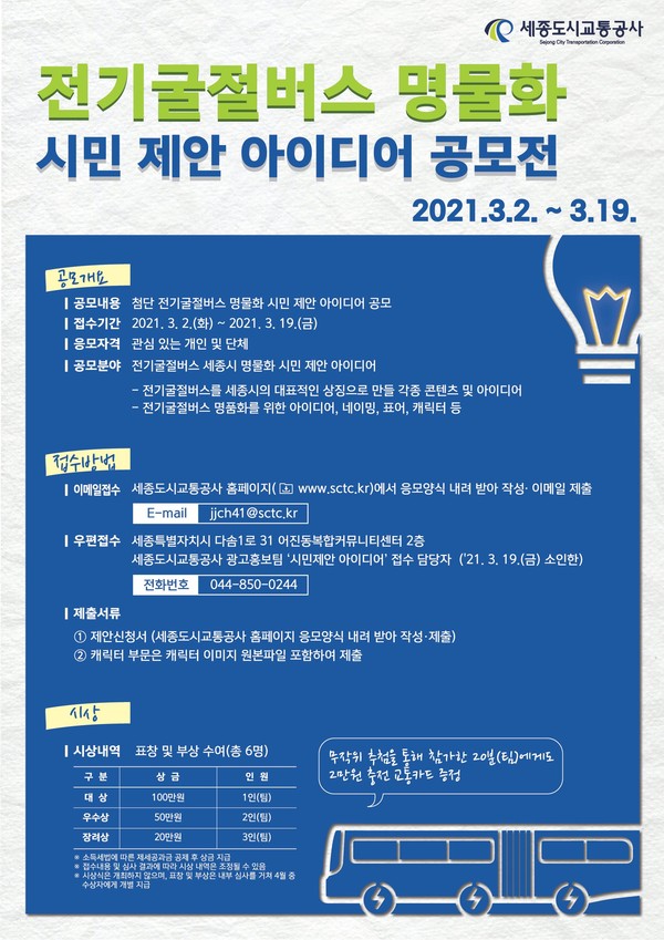 전기굴절버스 명물화 시민 제안 아이디어 공모전 포스터.