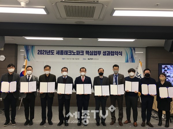 2021년도 세종테크노파크 핵심업무 성과협약식.(사진=세종테크노파크)
