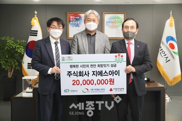 주식회사 지에스아이가 23일 취약계층을 위한 후원금 2000만원을 천안시에 전달했다.(사진=천안시 제공)